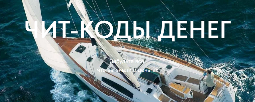 [Сергей Доброздравин] Чит-коды денег (2025)_0.png